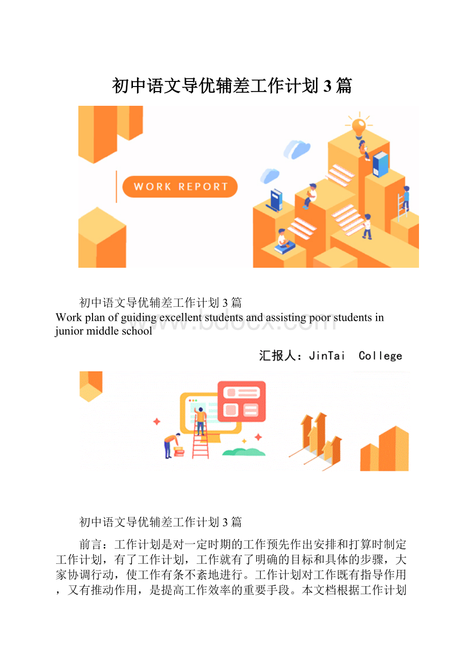 初中语文导优辅差工作计划3篇.docx