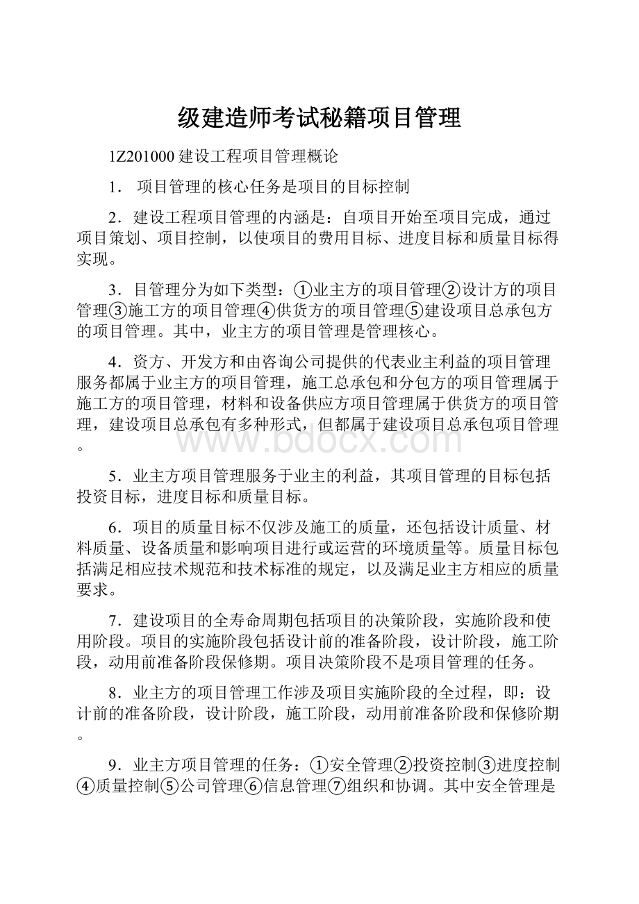 级建造师考试秘籍项目管理.docx