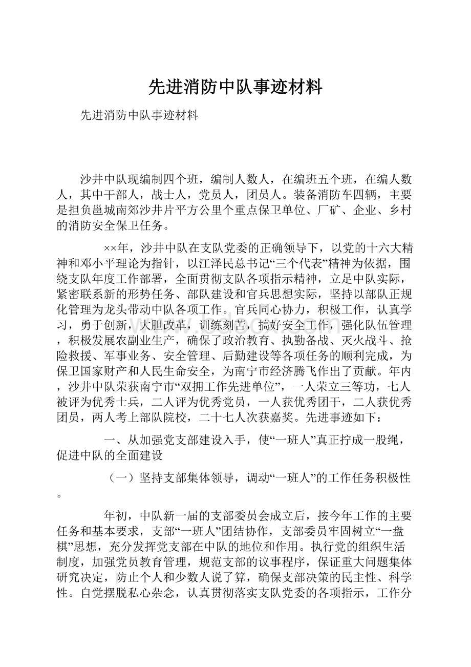 先进消防中队事迹材料.docx