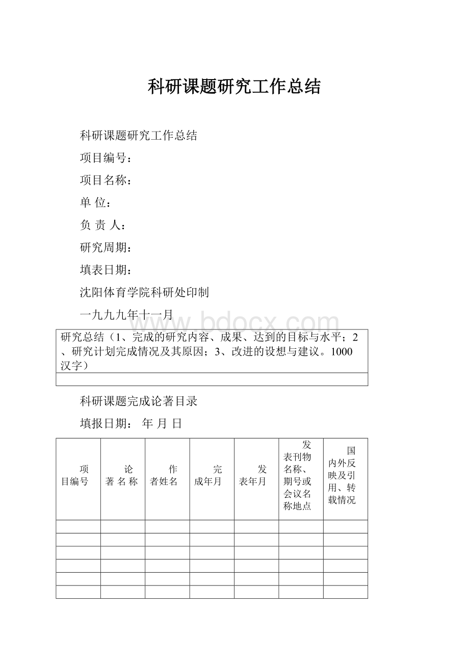 科研课题研究工作总结.docx