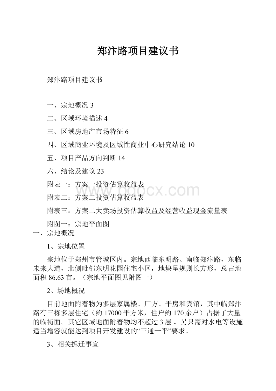 郑汴路项目建议书.docx_第1页