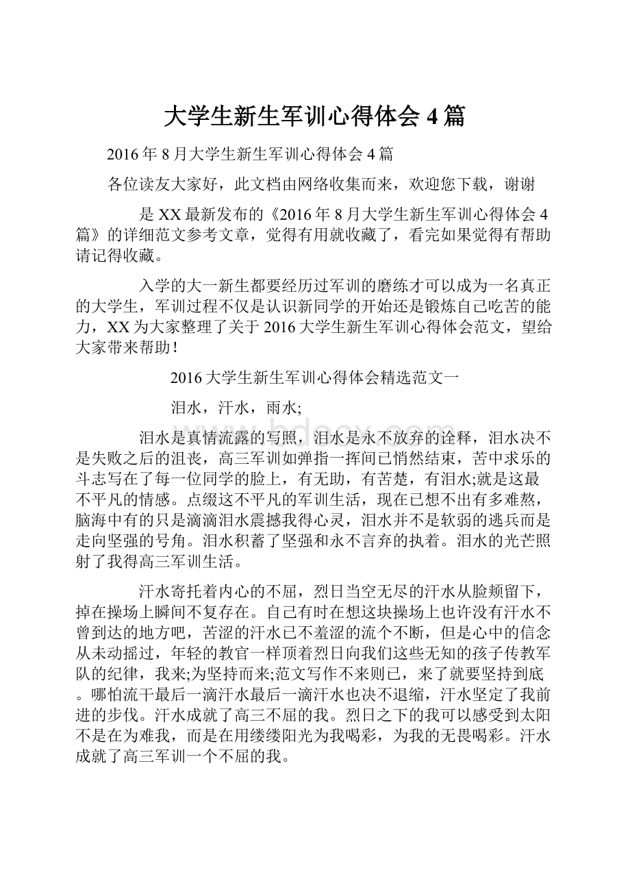 大学生新生军训心得体会4篇.docx