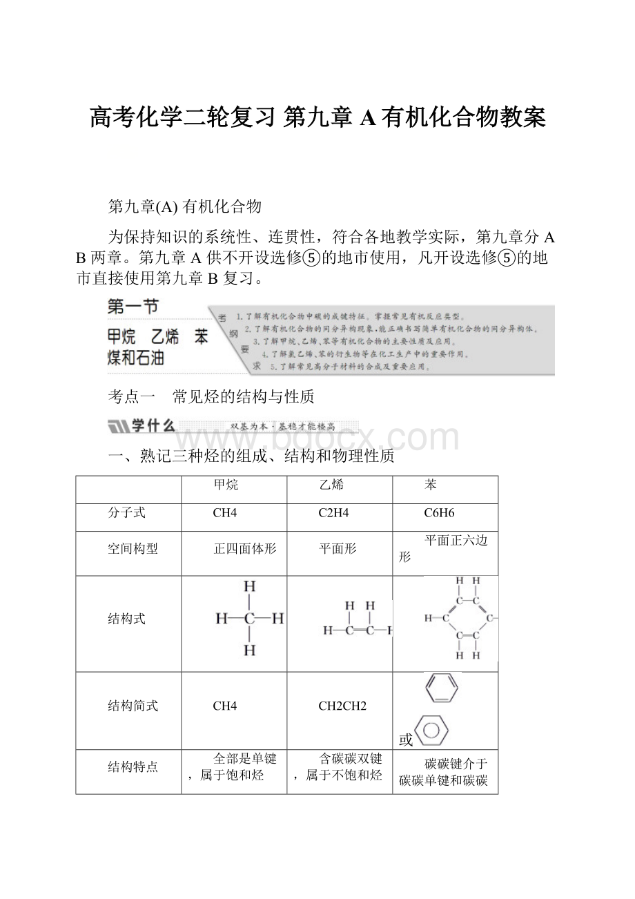 高考化学二轮复习 第九章A有机化合物教案.docx_第1页