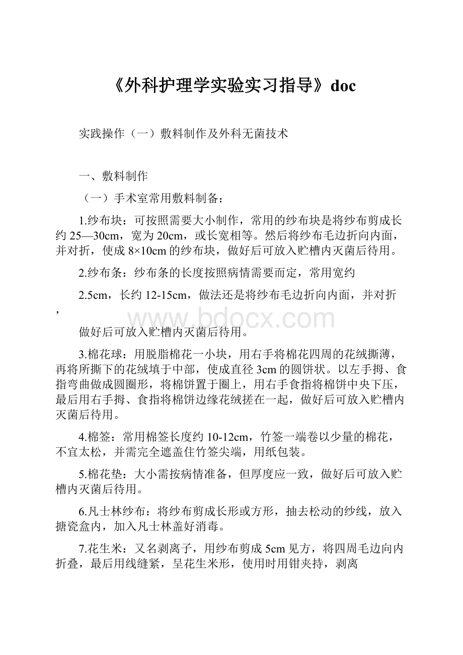 《外科护理学实验实习指导》doc.docx