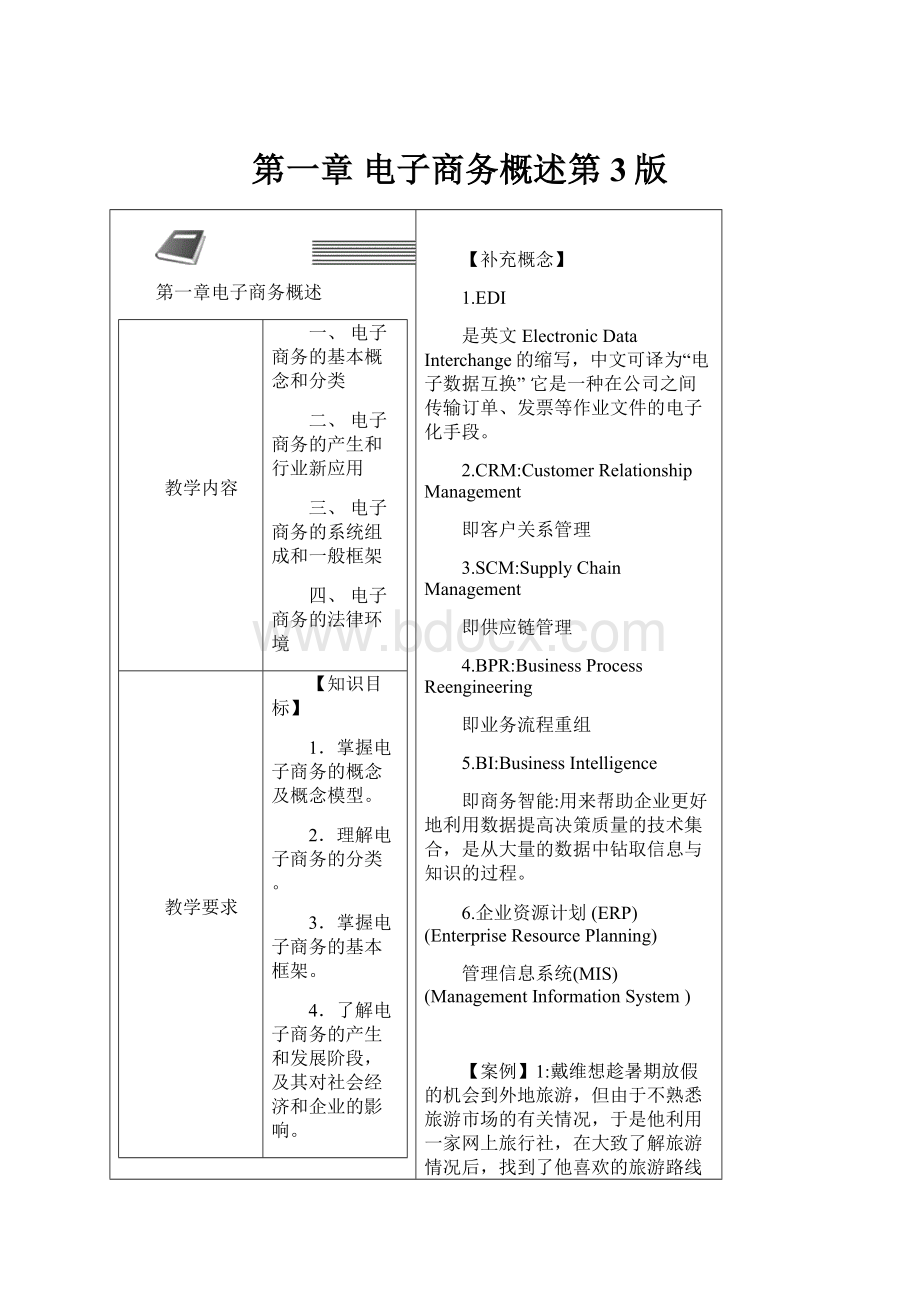 第一章 电子商务概述第3版.docx_第1页