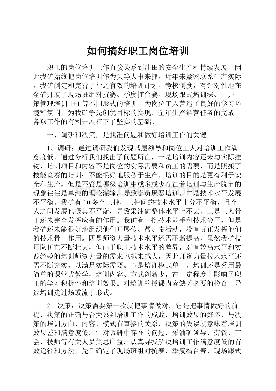 如何搞好职工岗位培训.docx_第1页