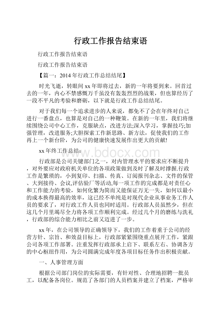 行政工作报告结束语.docx_第1页