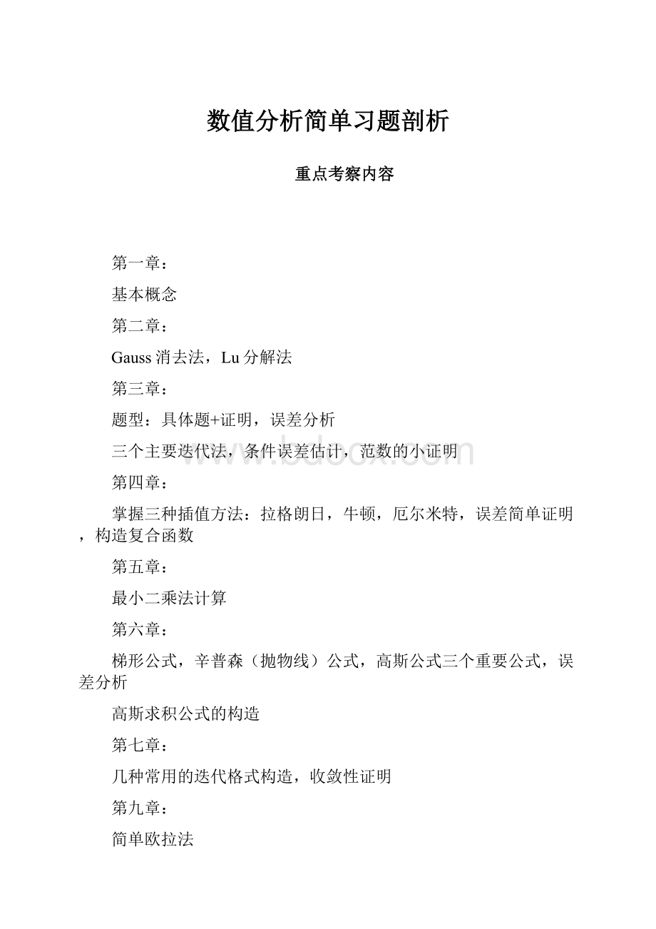 数值分析简单习题剖析.docx_第1页