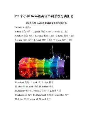 576个小学16年级英语单词系统分类汇总.docx