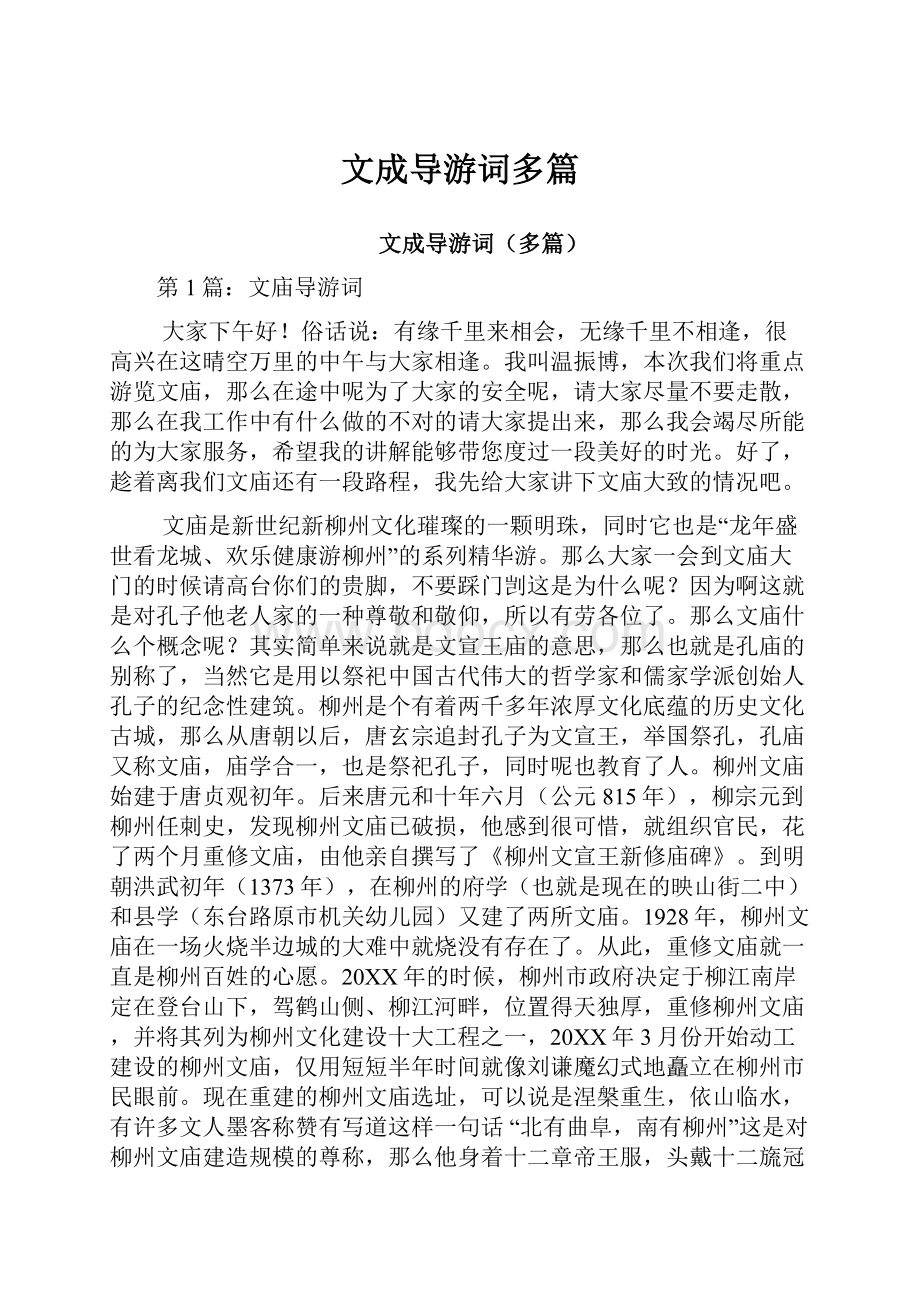 文成导游词多篇.docx