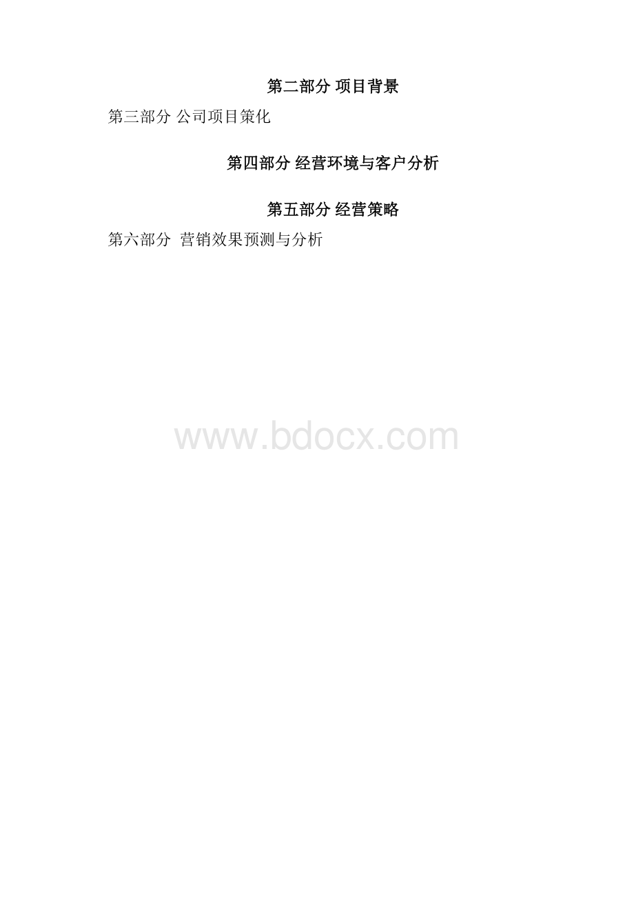 面向在校大学生推出的鲜花店创业项目计划书.docx_第2页