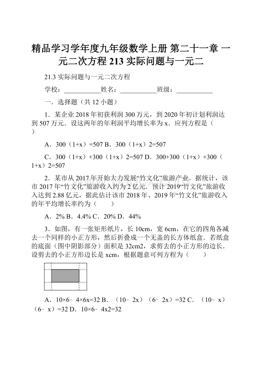 精品学习学年度九年级数学上册 第二十一章 一元二次方程 213 实际问题与一元二.docx_第1页