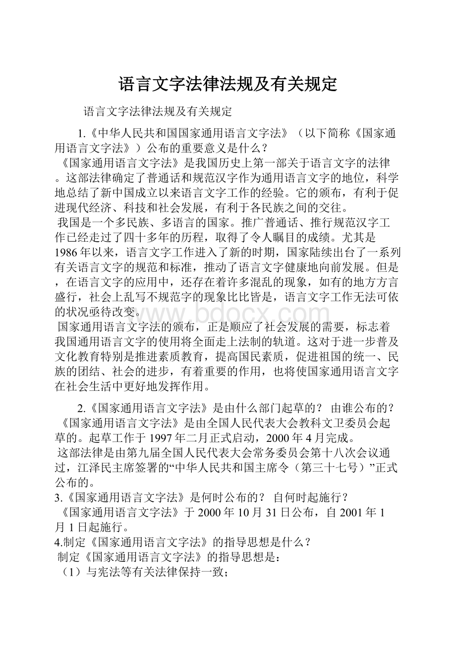 语言文字法律法规及有关规定.docx_第1页