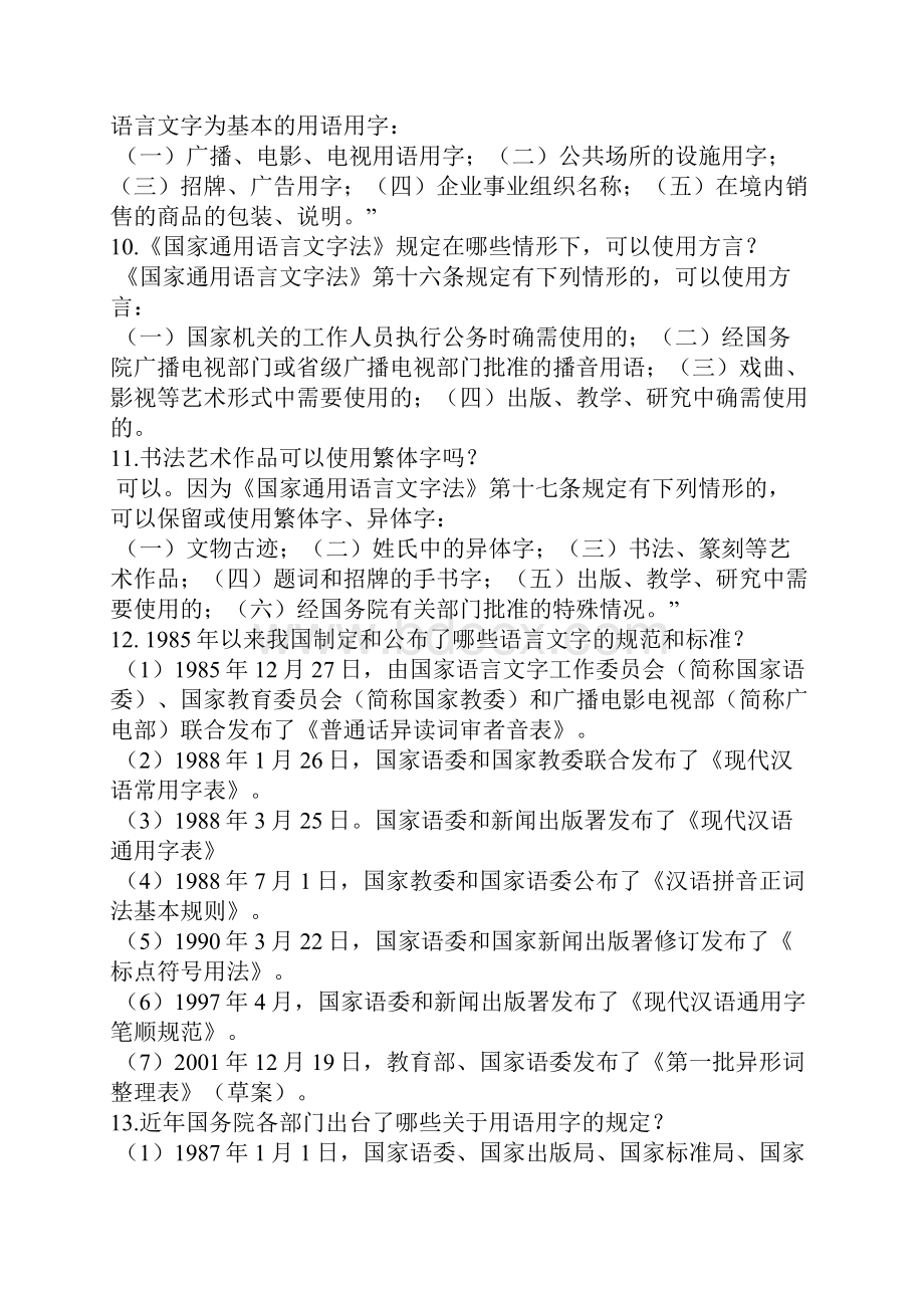 语言文字法律法规及有关规定.docx_第3页