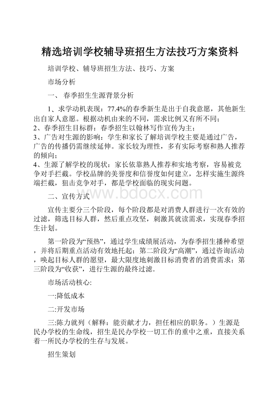 精选培训学校辅导班招生方法技巧方案资料.docx_第1页