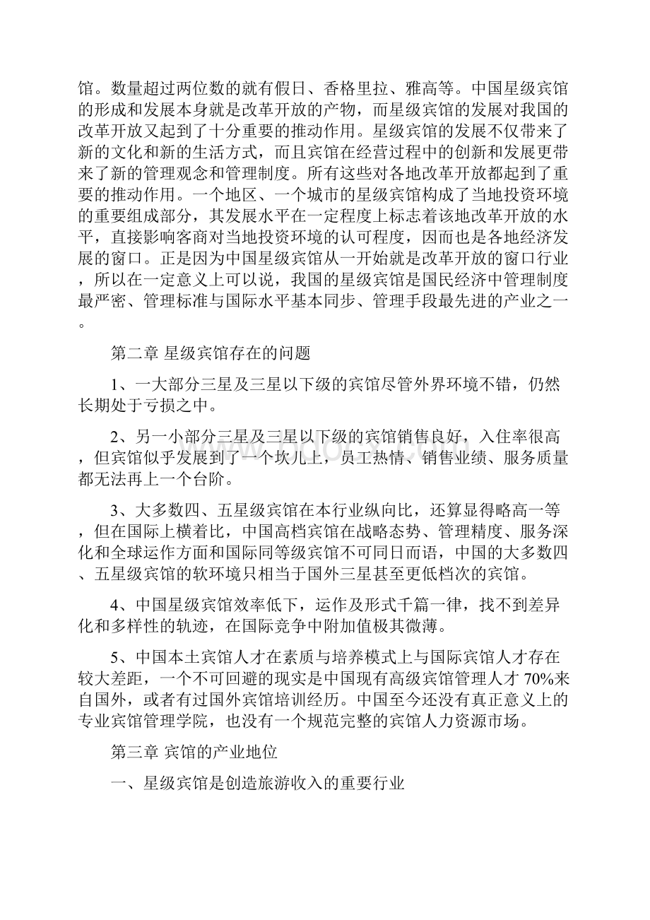 怎么写星级宾馆项目商业计划书.docx_第2页