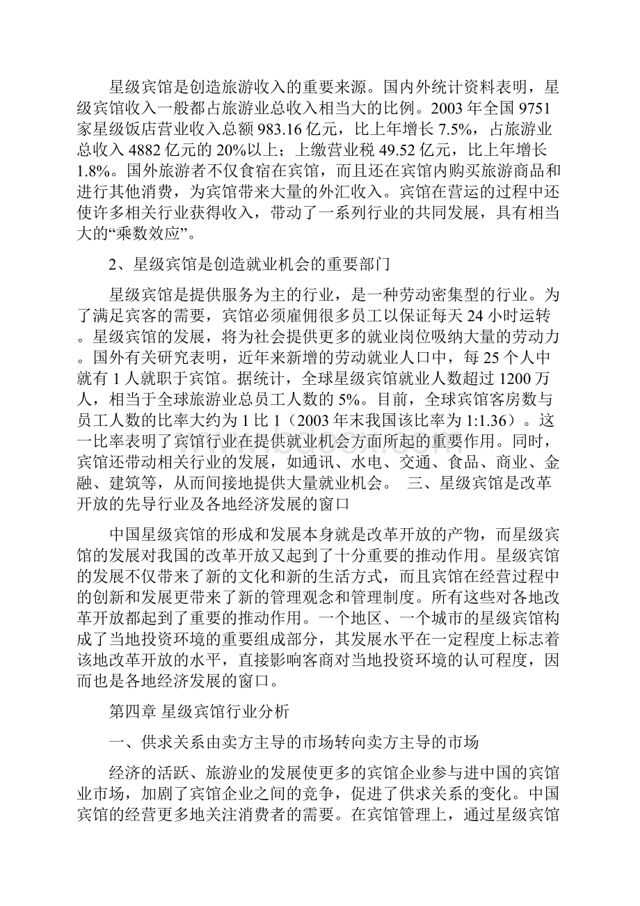 怎么写星级宾馆项目商业计划书.docx_第3页