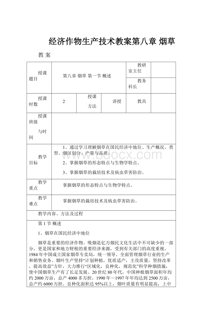 经济作物生产技术教案第八章 烟草.docx