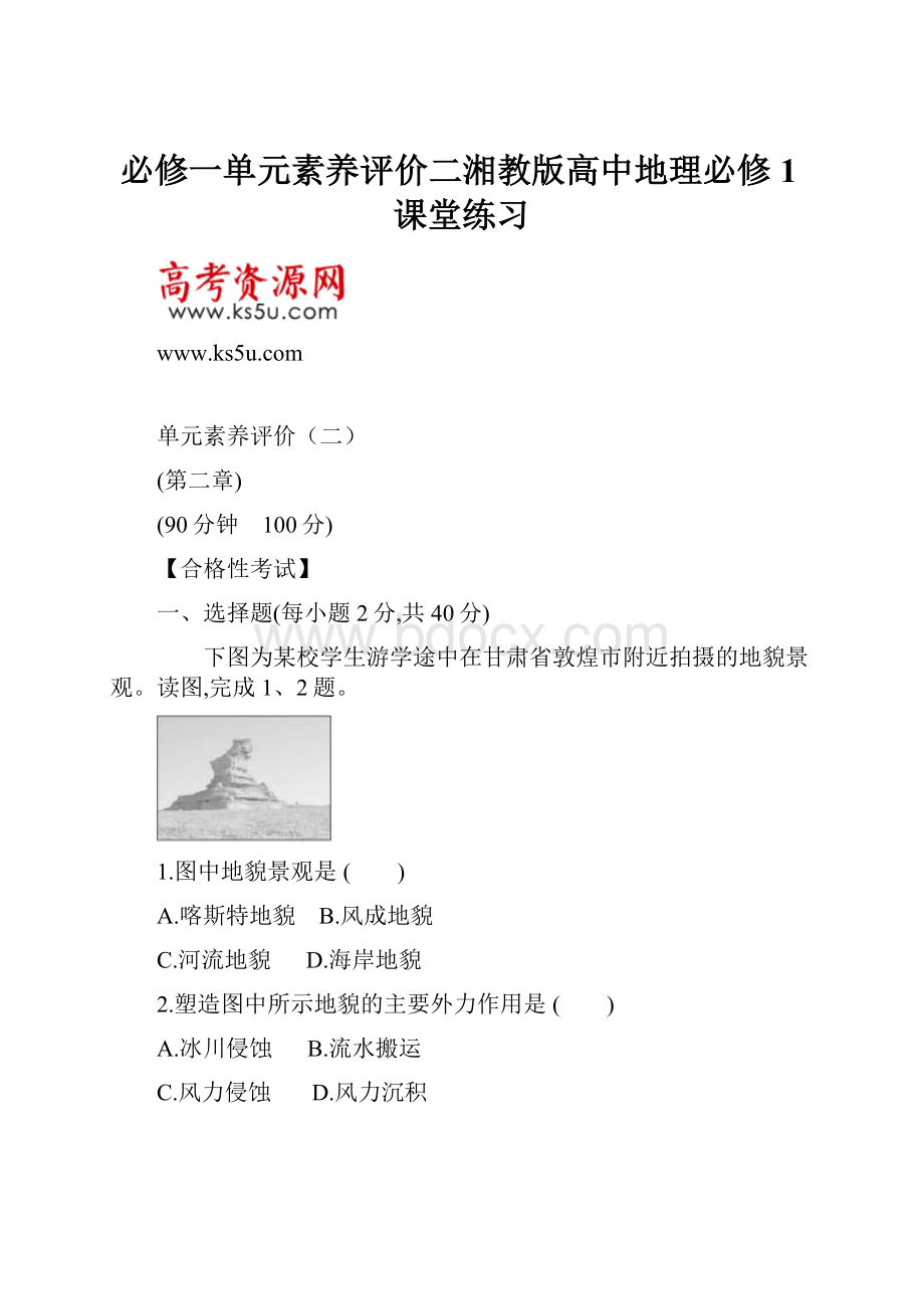 必修一单元素养评价二湘教版高中地理必修1课堂练习.docx_第1页