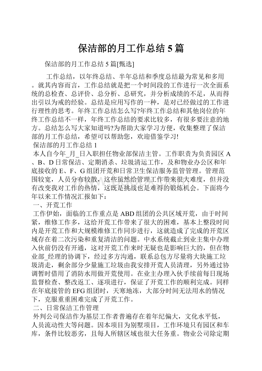 保洁部的月工作总结5篇.docx