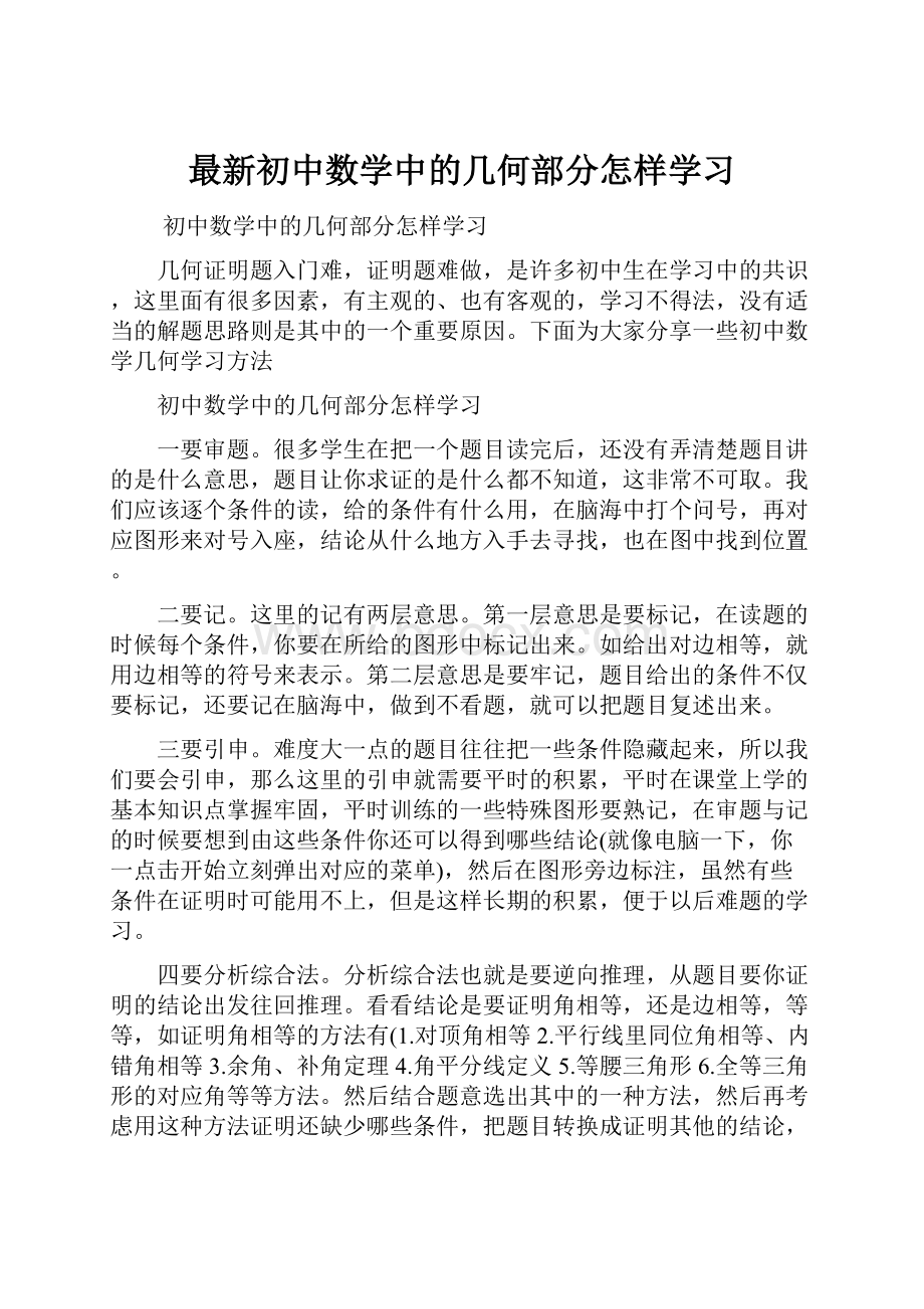 最新初中数学中的几何部分怎样学习.docx