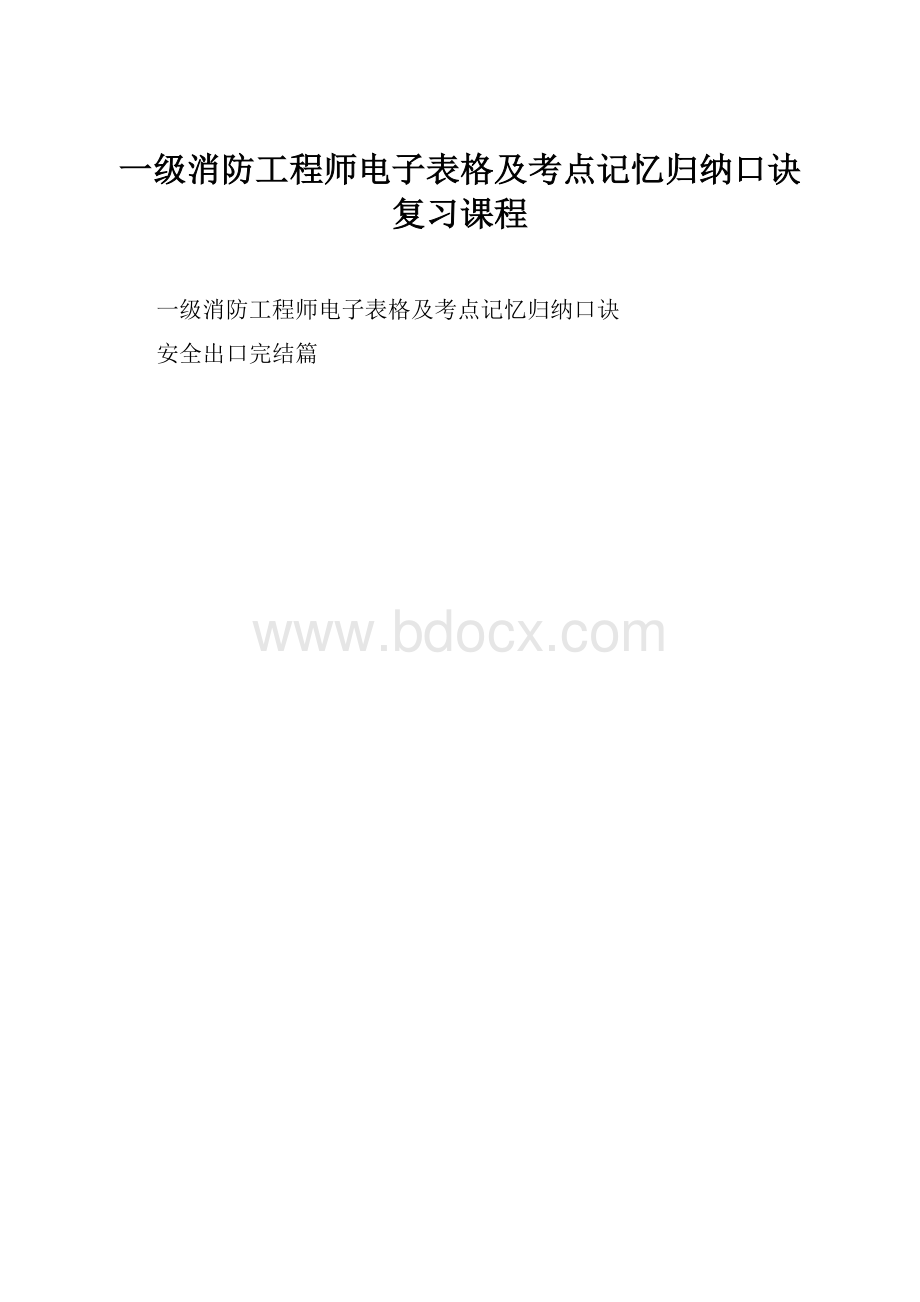 一级消防工程师电子表格及考点记忆归纳口诀复习课程.docx