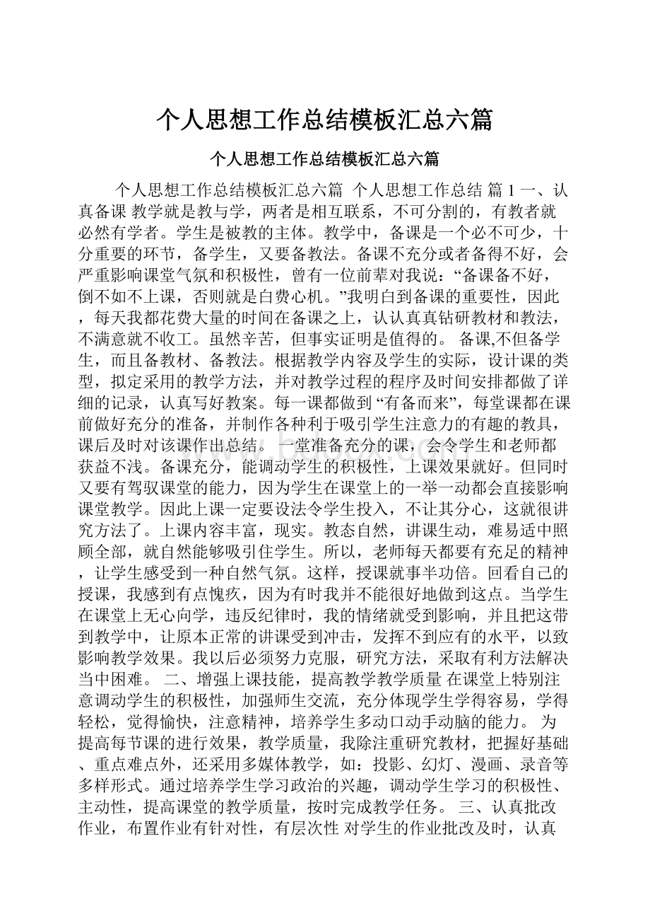 个人思想工作总结模板汇总六篇.docx