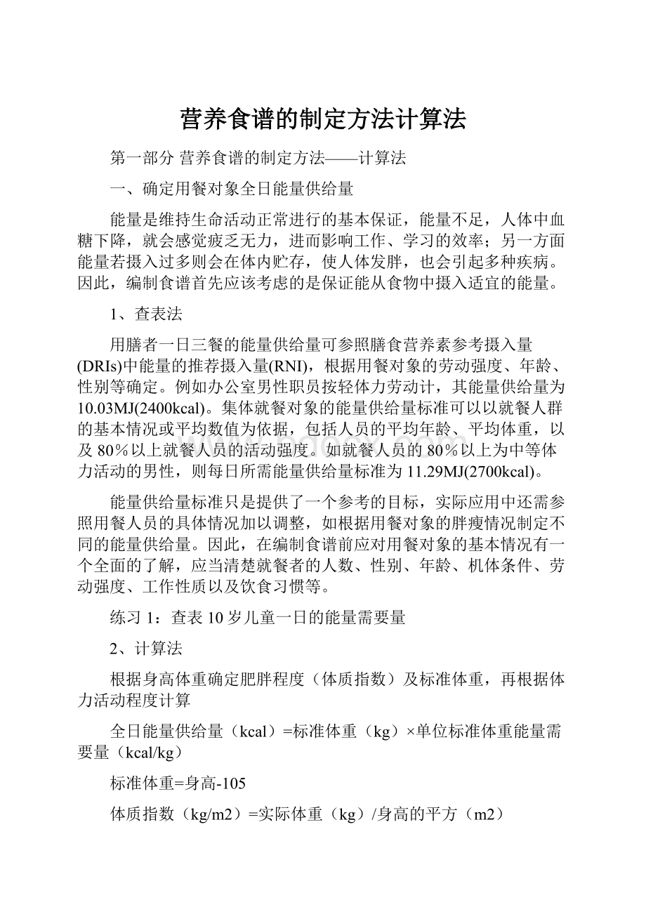 营养食谱的制定方法计算法.docx