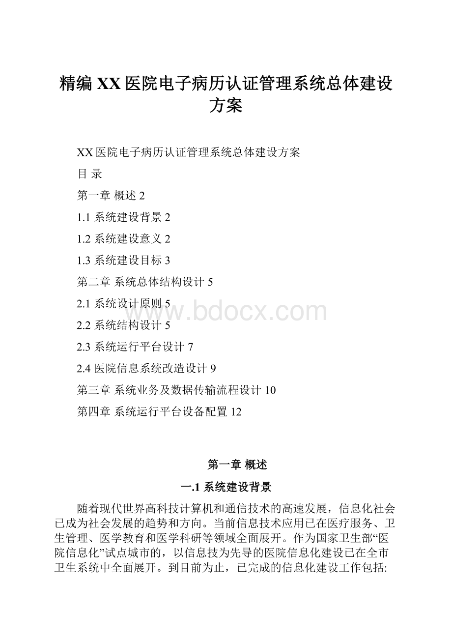 精编XX医院电子病历认证管理系统总体建设方案.docx_第1页