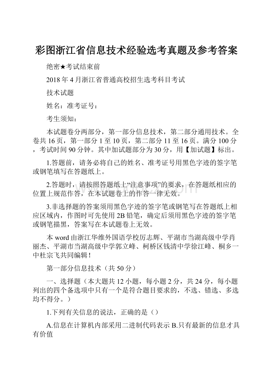 彩图浙江省信息技术经验选考真题及参考答案.docx