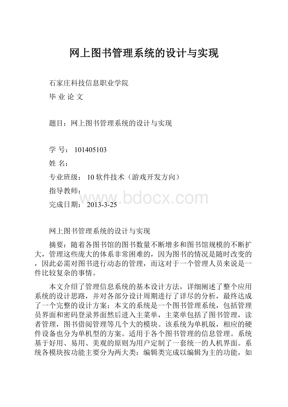 网上图书管理系统的设计与实现.docx