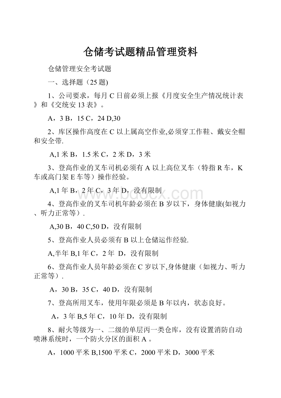 仓储考试题精品管理资料.docx_第1页