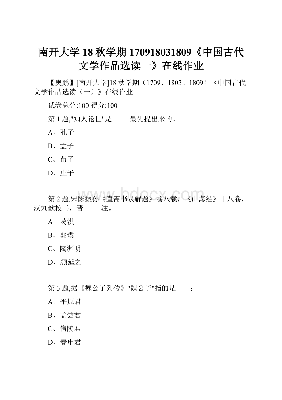 南开大学18秋学期170918031809《中国古代文学作品选读一》在线作业.docx_第1页