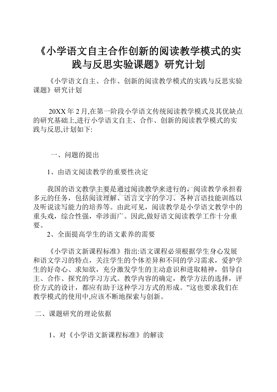 《小学语文自主合作创新的阅读教学模式的实践与反思实验课题》研究计划.docx_第1页