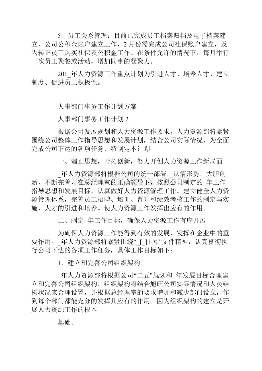 人事部门事务工作计划方案.docx_第2页