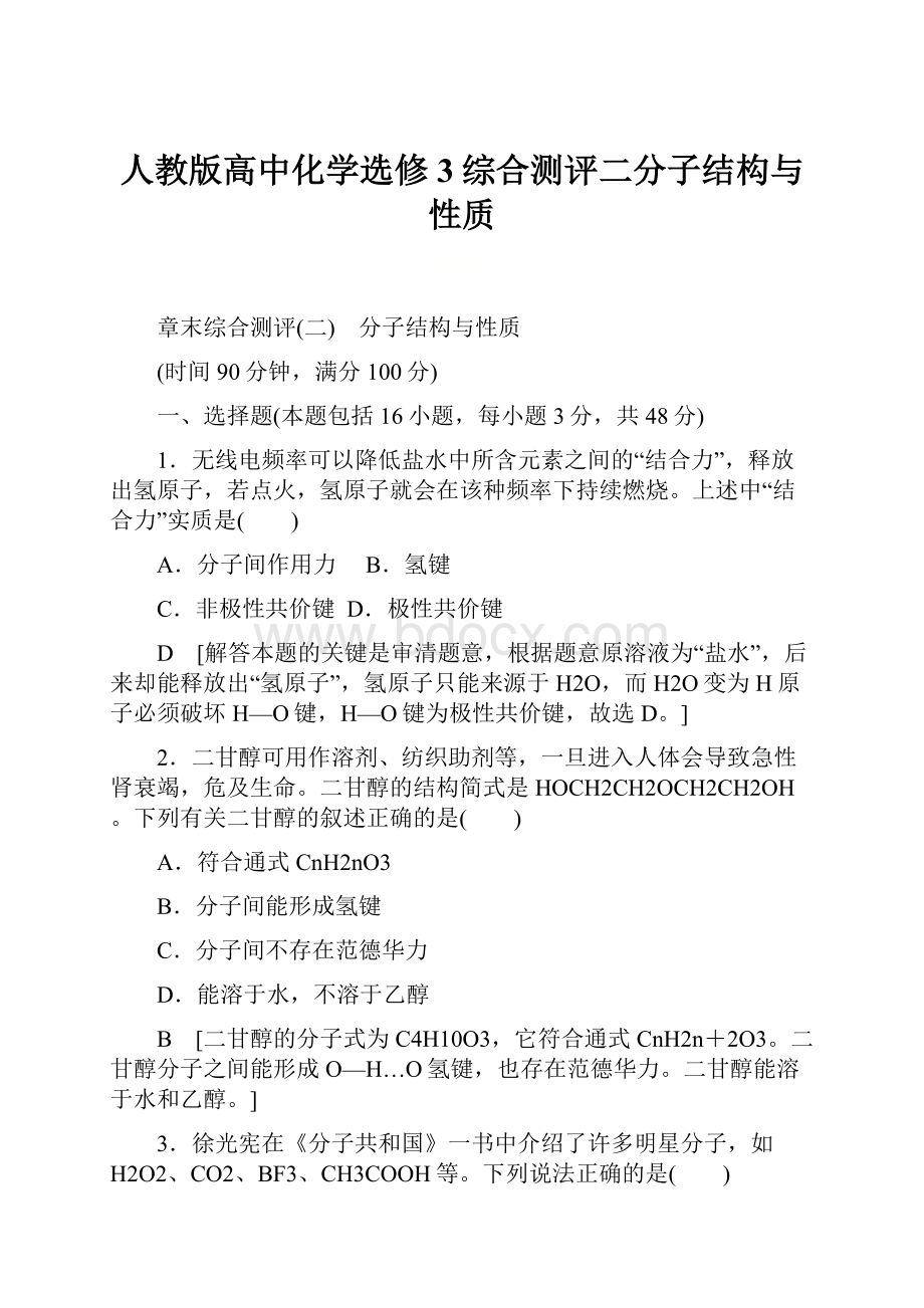 人教版高中化学选修3综合测评二分子结构与性质.docx_第1页