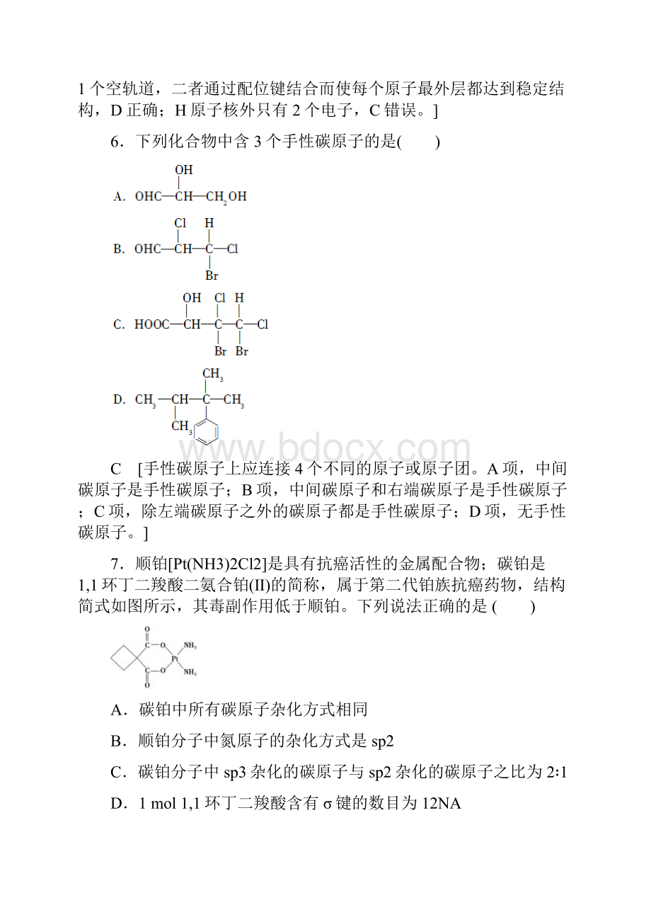 人教版高中化学选修3综合测评二分子结构与性质.docx_第3页