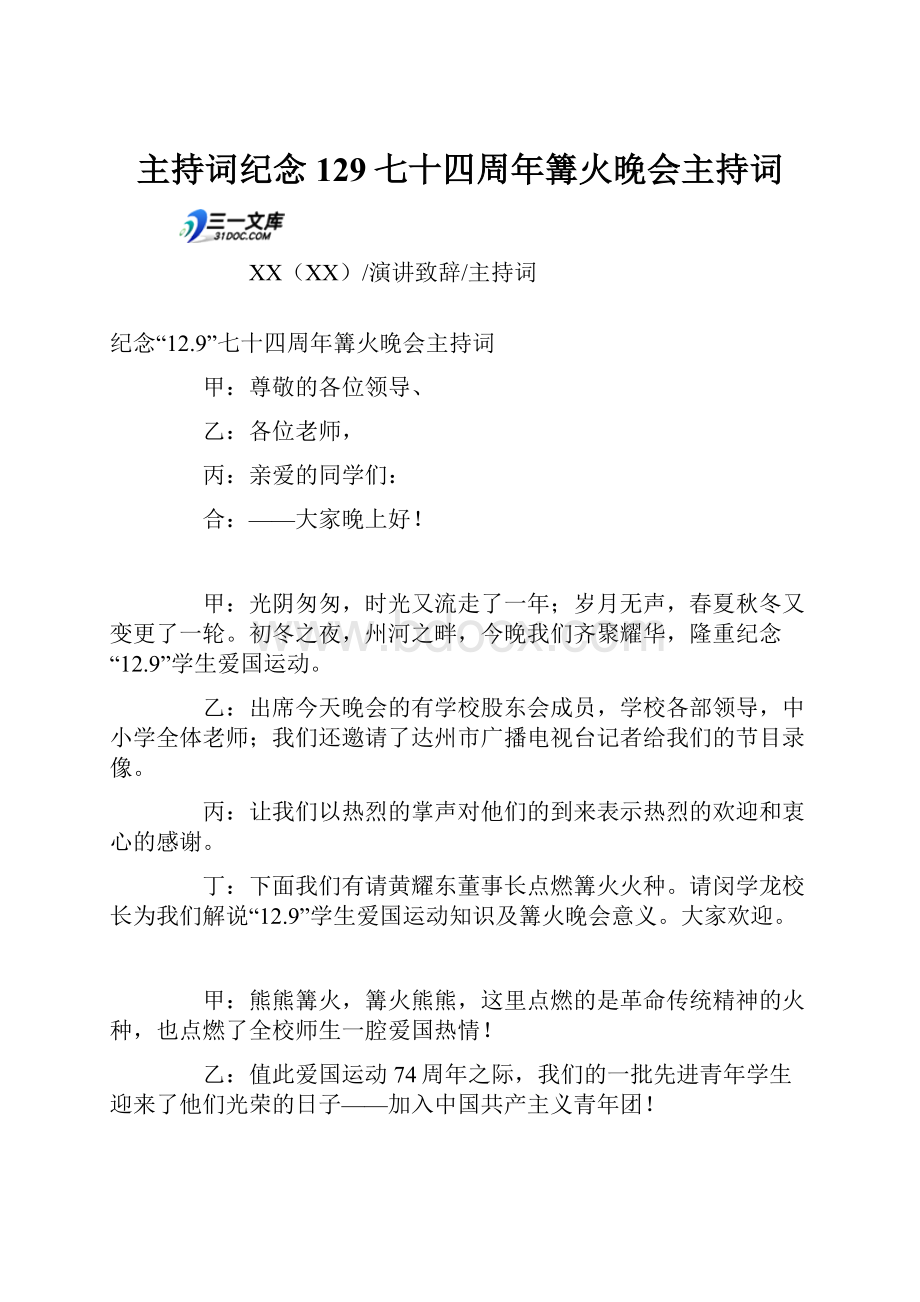 主持词纪念129七十四周年篝火晚会主持词.docx