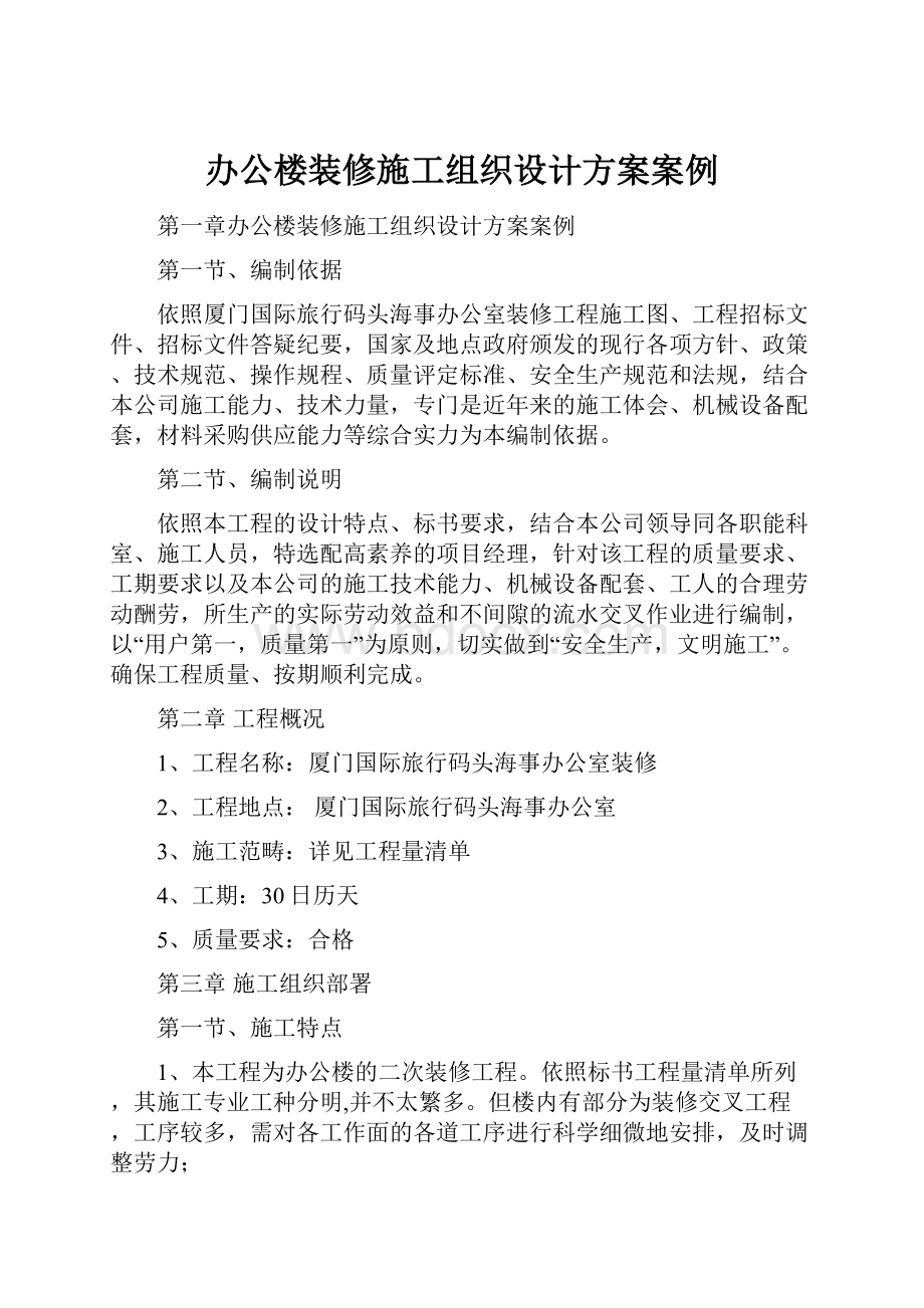 办公楼装修施工组织设计方案案例.docx