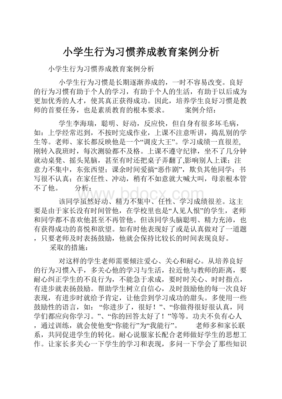 小学生行为习惯养成教育案例分析.docx_第1页