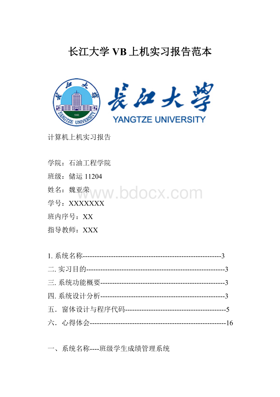 长江大学VB上机实习报告范本.docx_第1页