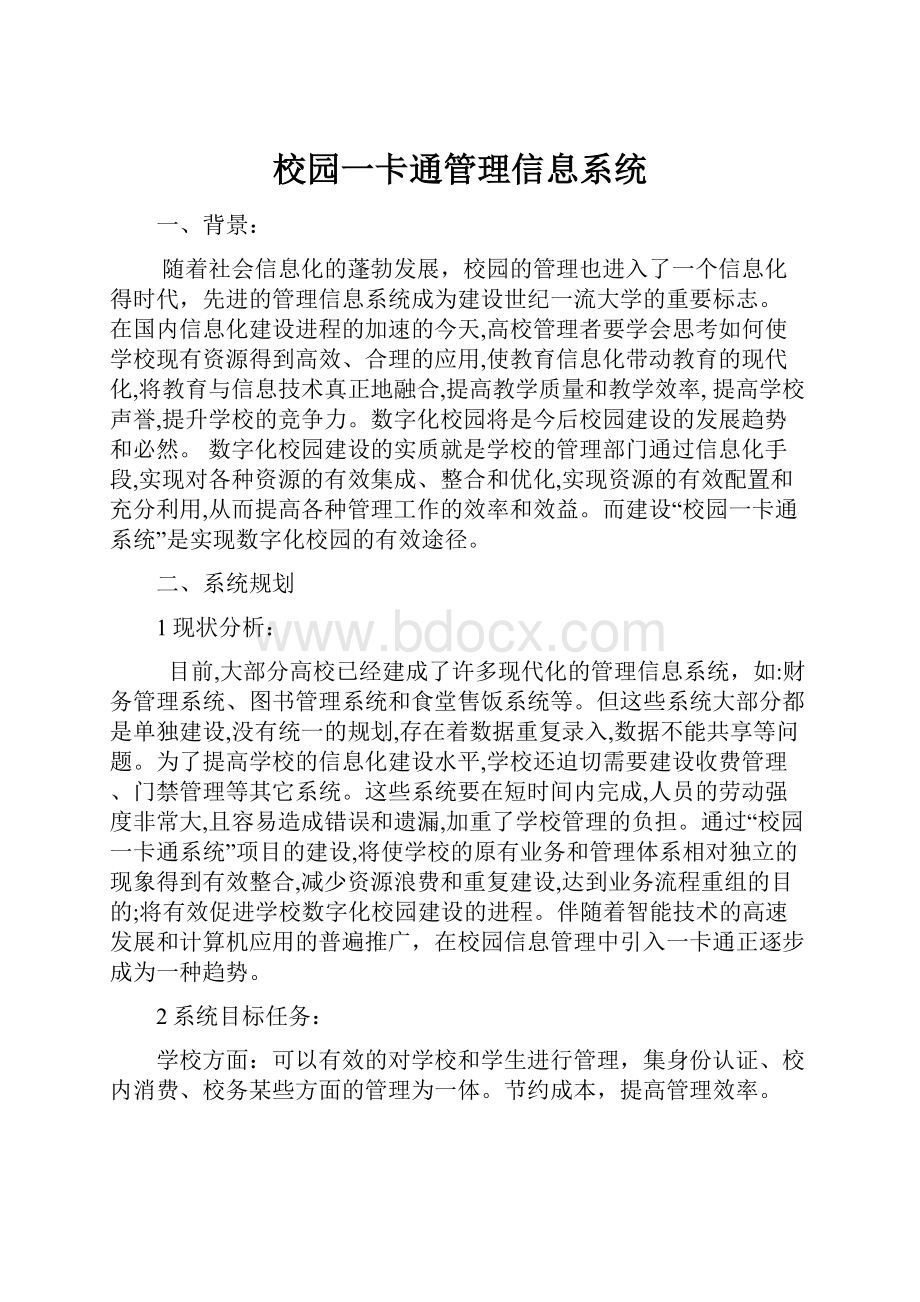 校园一卡通管理信息系统.docx