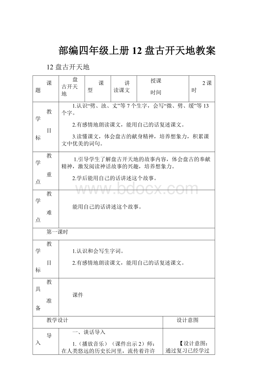 部编四年级上册12 盘古开天地教案.docx