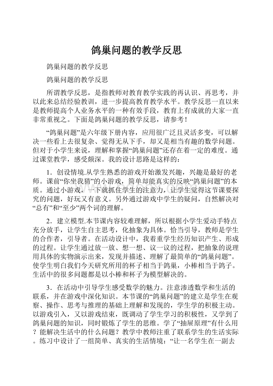 鸽巢问题的教学反思.docx