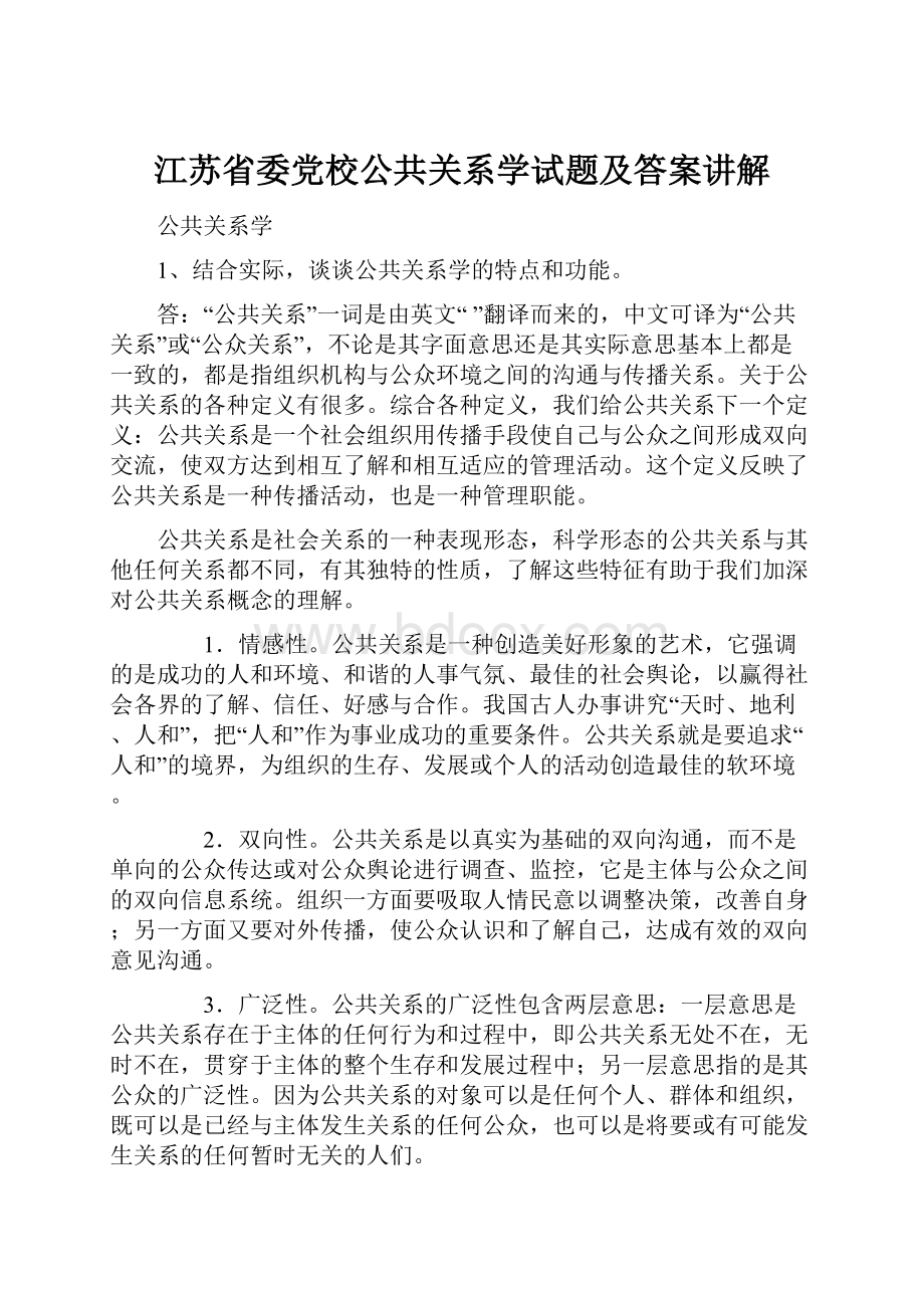 江苏省委党校公共关系学试题及答案讲解.docx