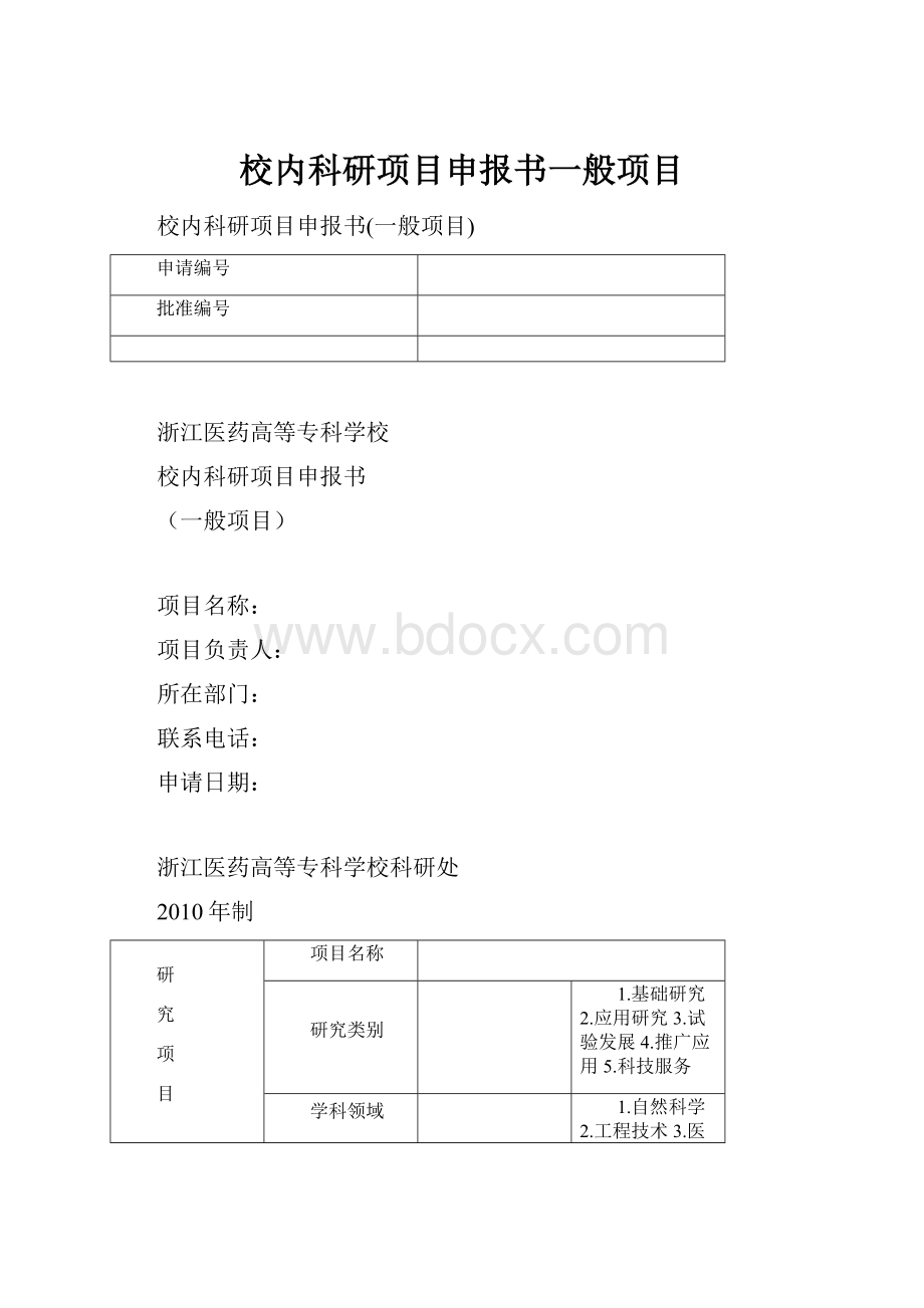 校内科研项目申报书一般项目.docx