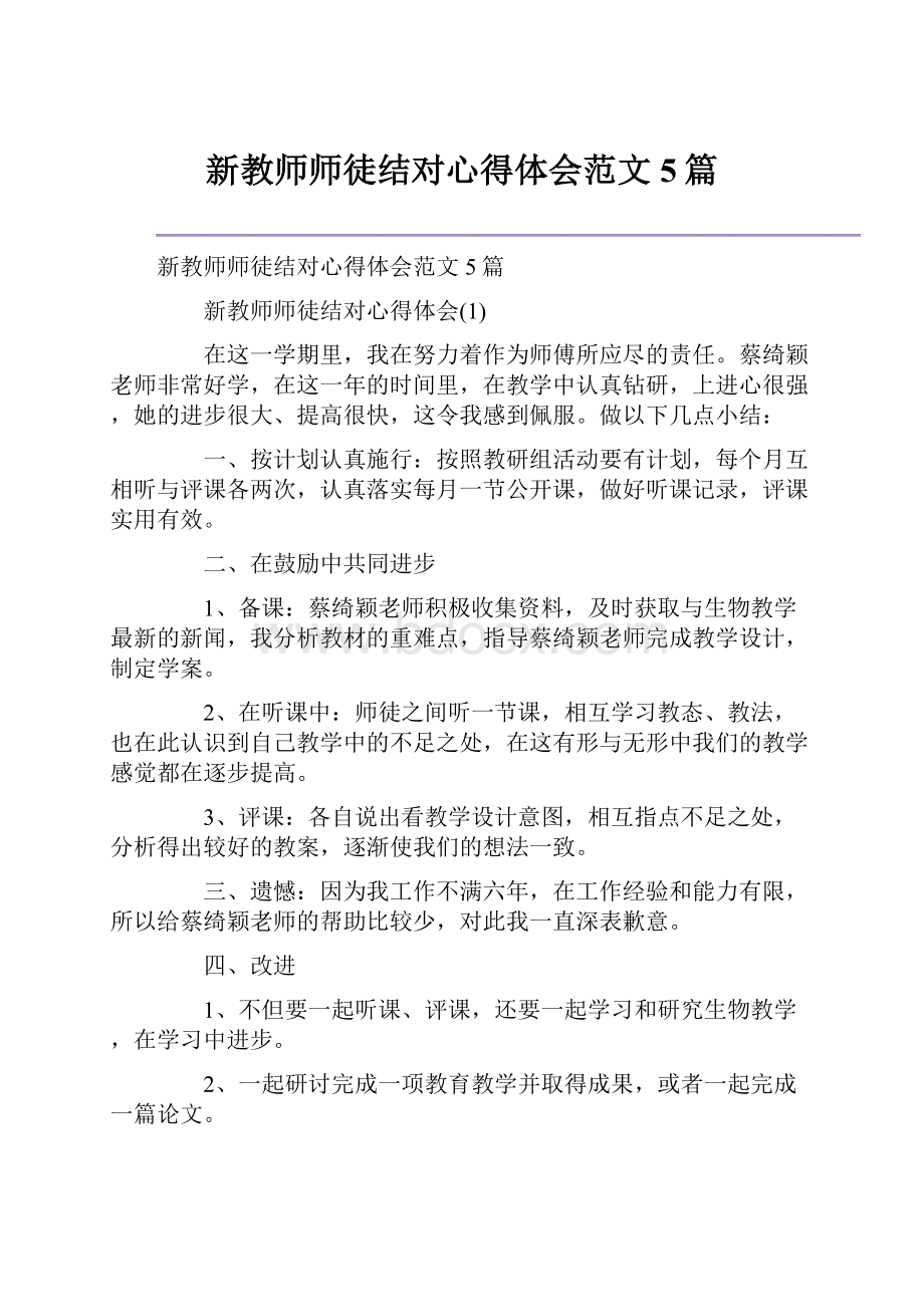 新教师师徒结对心得体会范文5篇.docx