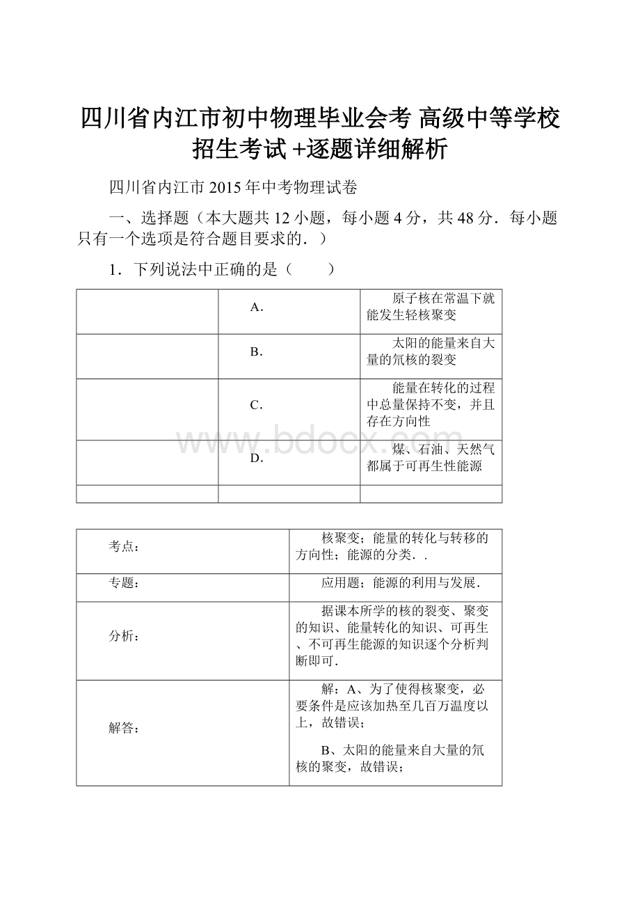 四川省内江市初中物理毕业会考 高级中等学校招生考试 +逐题详细解析.docx