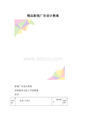 精品影视广告设计教案.docx