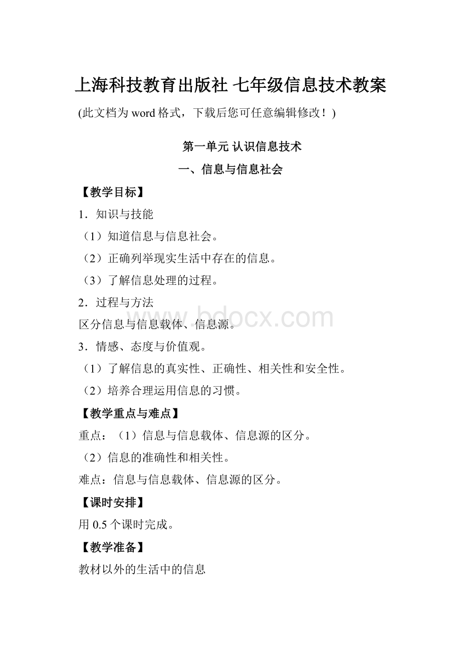 上海科技教育出版社 七年级信息技术教案.docx_第1页